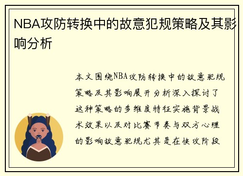 NBA攻防转换中的故意犯规策略及其影响分析