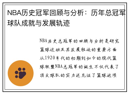 NBA历史冠军回顾与分析：历年总冠军球队成就与发展轨迹