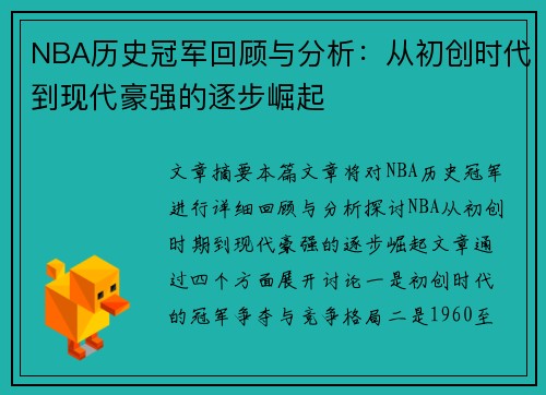 NBA历史冠军回顾与分析：从初创时代到现代豪强的逐步崛起