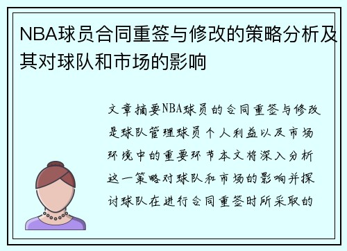 NBA球员合同重签与修改的策略分析及其对球队和市场的影响