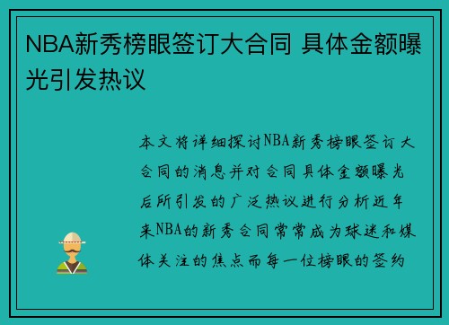 NBA新秀榜眼签订大合同 具体金额曝光引发热议