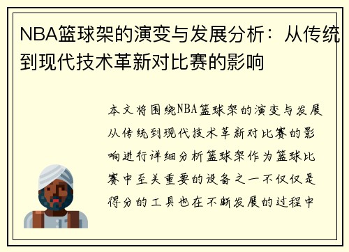NBA篮球架的演变与发展分析：从传统到现代技术革新对比赛的影响