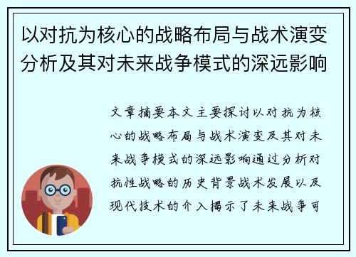 以对抗为核心的战略布局与战术演变分析及其对未来战争模式的深远影响