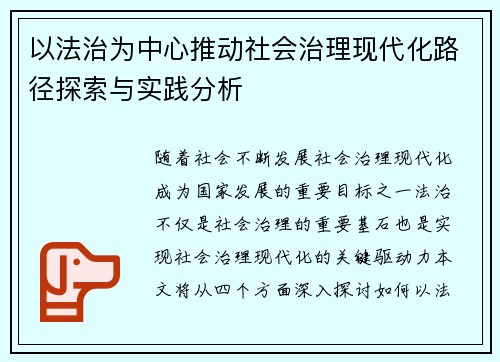 以法治为中心推动社会治理现代化路径探索与实践分析