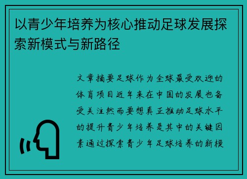 以青少年培养为核心推动足球发展探索新模式与新路径