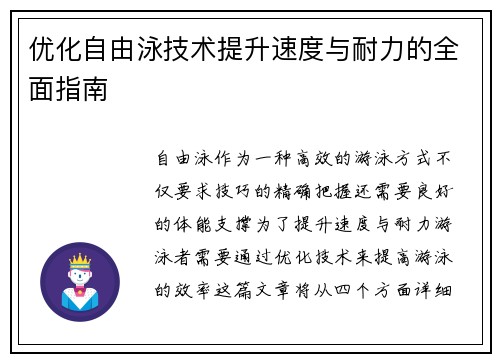 优化自由泳技术提升速度与耐力的全面指南