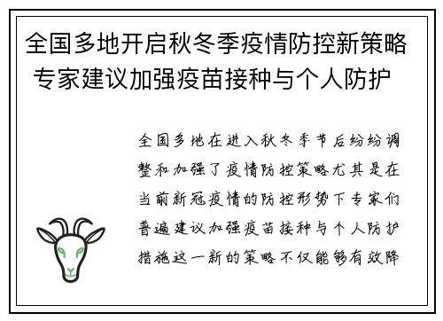 全国多地开启秋冬季疫情防控新策略 专家建议加强疫苗接种与个人防护