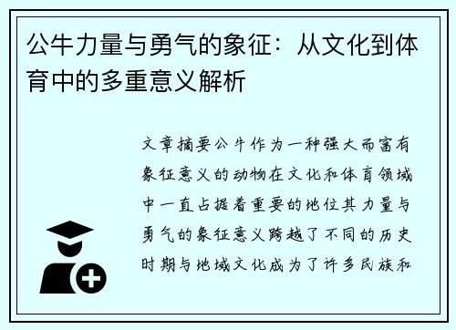 公牛力量与勇气的象征：从文化到体育中的多重意义解析