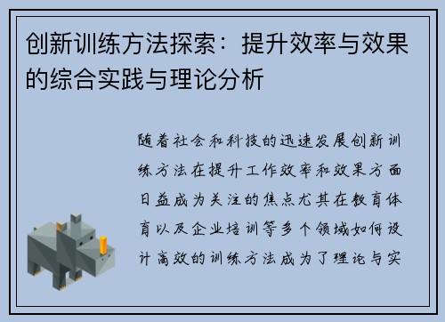 创新训练方法探索：提升效率与效果的综合实践与理论分析