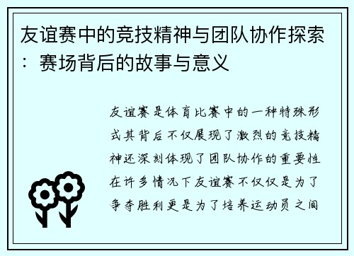 友谊赛中的竞技精神与团队协作探索：赛场背后的故事与意义