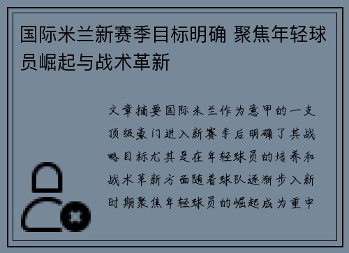 国际米兰新赛季目标明确 聚焦年轻球员崛起与战术革新