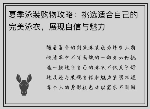 夏季泳装购物攻略：挑选适合自己的完美泳衣，展现自信与魅力