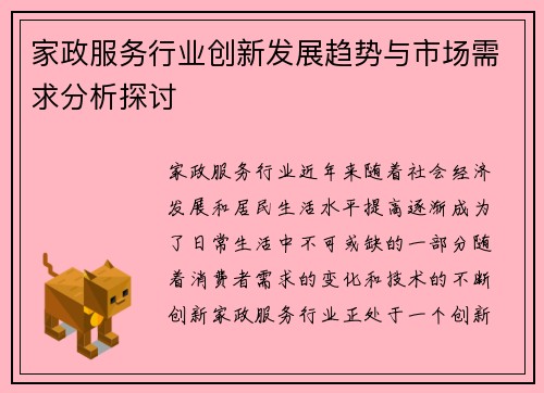 家政服务行业创新发展趋势与市场需求分析探讨