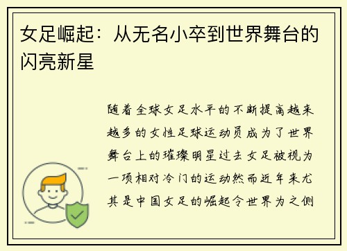 女足崛起：从无名小卒到世界舞台的闪亮新星