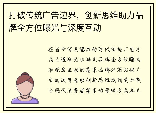 打破传统广告边界，创新思维助力品牌全方位曝光与深度互动