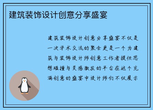 建筑装饰设计创意分享盛宴