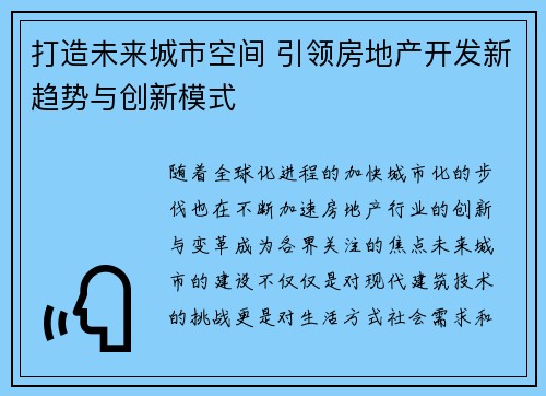打造未来城市空间 引领房地产开发新趋势与创新模式