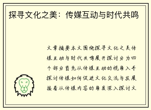 探寻文化之美：传媒互动与时代共鸣