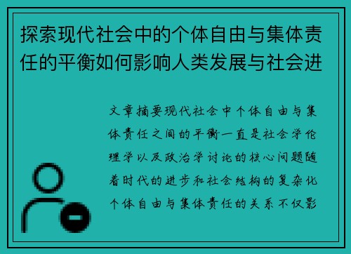 探索现代社会中的个体自由与集体责任的平衡如何影响人类发展与社会进步