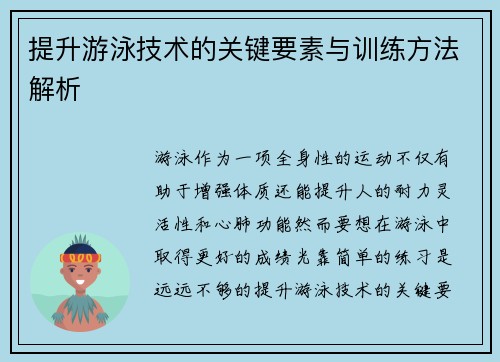 提升游泳技术的关键要素与训练方法解析