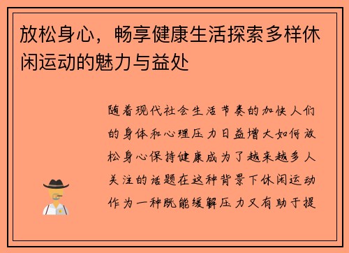放松身心，畅享健康生活探索多样休闲运动的魅力与益处