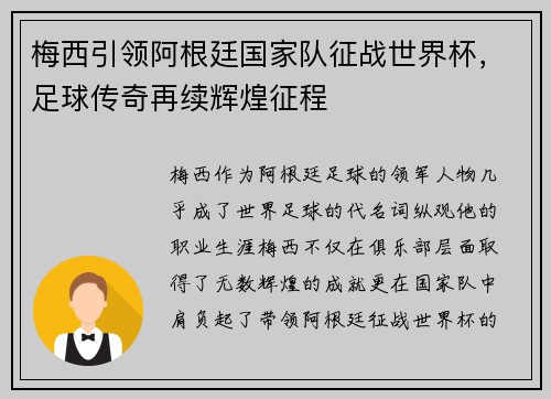 梅西引领阿根廷国家队征战世界杯，足球传奇再续辉煌征程
