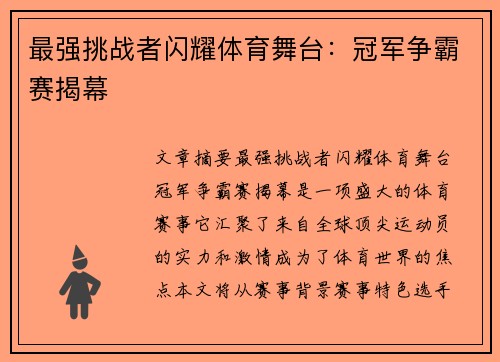 最强挑战者闪耀体育舞台：冠军争霸赛揭幕