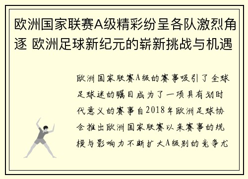 欧洲国家联赛A级精彩纷呈各队激烈角逐 欧洲足球新纪元的崭新挑战与机遇