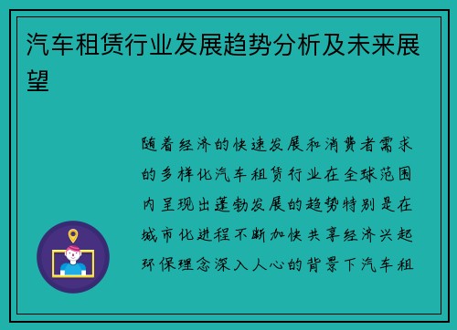 汽车租赁行业发展趋势分析及未来展望