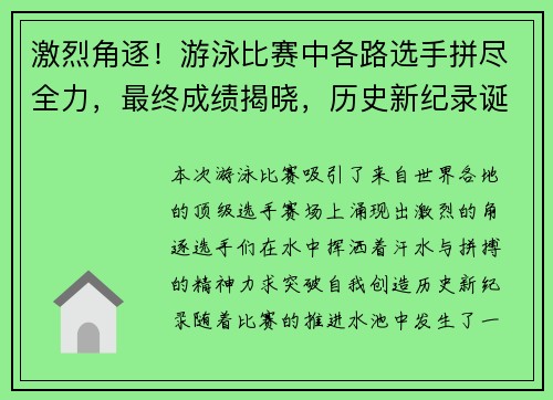 激烈角逐！游泳比赛中各路选手拼尽全力，最终成绩揭晓，历史新纪录诞生