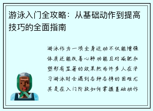 游泳入门全攻略：从基础动作到提高技巧的全面指南