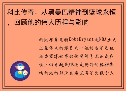 科比传奇：从黑曼巴精神到篮球永恒，回顾他的伟大历程与影响