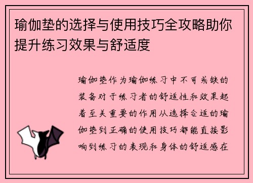 瑜伽垫的选择与使用技巧全攻略助你提升练习效果与舒适度