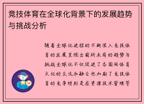 竞技体育在全球化背景下的发展趋势与挑战分析