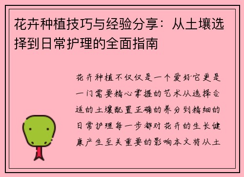 花卉种植技巧与经验分享：从土壤选择到日常护理的全面指南