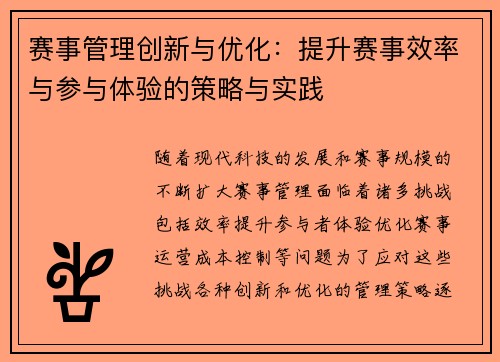 赛事管理创新与优化：提升赛事效率与参与体验的策略与实践