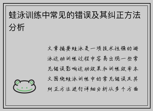 蛙泳训练中常见的错误及其纠正方法分析