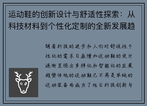 运动鞋的创新设计与舒适性探索：从科技材料到个性化定制的全新发展趋势