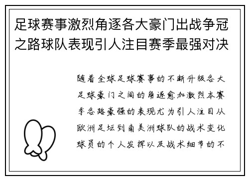 足球赛事激烈角逐各大豪门出战争冠之路球队表现引人注目赛季最强对决即将上演