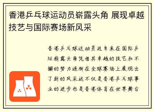 香港乒乓球运动员崭露头角 展现卓越技艺与国际赛场新风采