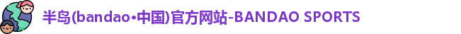 半岛bandao体育